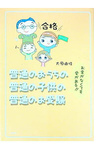 【中古】普通のおうちの普通の子供の普通のお受験−お金がなくても愛がある！！− / 大原由佳 (単行本)