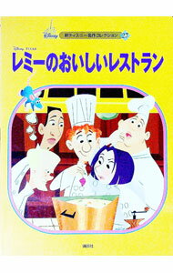 【中古】レミーのおいしいレストラン / 森はるな (単行本)