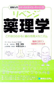 &nbsp;&nbsp;&nbsp; リベンジ薬理学 単行本 の詳細 クスリはどうして効くのかな？　からだとクスリの関係とは？　「これがわかっていないと、途中で薬理学がわからなくなってしまう話」から、「ゆっくりやれば理解できる薬」まで図解する、薬理学が楽しくなる入門書。 カテゴリ: 中古本 ジャンル: スポーツ・健康・医療 医療 出版社: 秀和システム レーベル: 図解入門メディカルサイエンスシリーズ 作者: 中原保裕 カナ: リベンジヤクリガク / ナカハラヤスヒロ サイズ: 単行本 ISBN: 9784798017228 発売日: 2007/08/01 関連商品リンク : 中原保裕 秀和システム 図解入門メディカルサイエンスシリーズ　