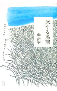 &nbsp;&nbsp;&nbsp; "旅する名前 " の詳細 出版社: 太郎次郎社エディタス レーベル: 作者: 車育子 カナ: タビスルナマエ / チャユッチャ サイズ: 単行本 関連商品リンク : 車育子 太郎次郎社エディタス