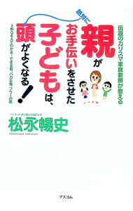 【中古】親がお手伝いをさせた子どもは、絶対に頭がよくなる！ / 松永暢史