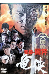 【中古】実録・国粋　竜侠 / 辻裕之【監督】
