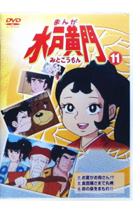 【中古】まんが 水戸黄門 11 / アニメ