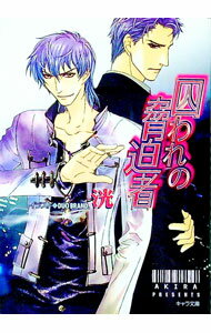【中古】囚われの脅迫者 / 洸 ボーイズラブ小説 (文庫)