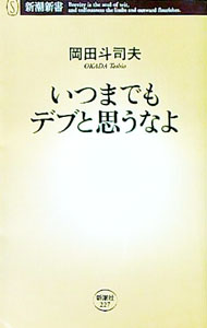 【中古】いつまでもデブと思うなよ / 岡田斗司夫
