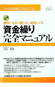 【中古】絶対にカネに困らない会社にする資金繰り完全マニュアル / 川北英貴