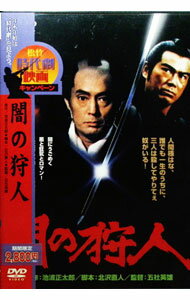 【中古】闇の狩人 / 五社英雄【監督】