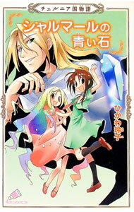 【中古】シャルマールの青い石 / 氷川玲子