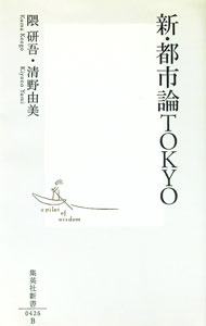 【中古】新・都市論TOKYO / 隈研吾／清野由美 (新書)