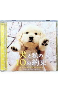 【中古】犬と私の10の約束 オリジナルサウンドトラック / チョ・ソンウ