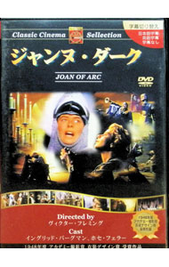 【中古】ジャンヌ・ダーク / ヴィクター・フレミング【監督】