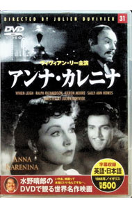 【中古】【全品10倍！4/5限定】アンナ・カレニナ / ジュリアン・デュヴィヴィエ【監督】
