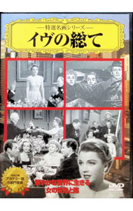 【中古】イヴの総て / ジョセフ・L・マンキーウィッツ【監督】