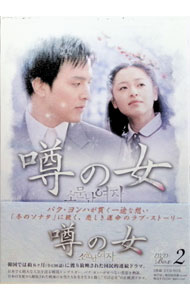 【中古】噂の女　DVD−BOX2/ 洋画