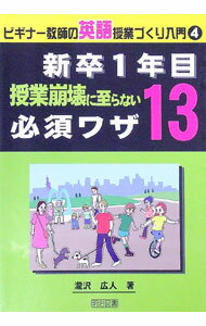 【中古】新卒1年目授業崩壊に至らない必須ワザ13 / 滝沢広人 (単行本)