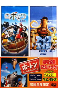 &nbsp;&nbsp;&nbsp; "「ホートン」劇場公開記念パック　ロボッツ　特別編／アイス・エイジ　特別編" の詳細 発売元: 20世紀フォックスホームエンターテイメントジャパン カナ: ユアン・マクレガー ROBOTS/ICE AGE / クリスウェッジ ディスク枚数: 2枚 品番: FXBLE30581 リージョンコード: 2 発売日: 2008/06/27 映像特典: ［1］ブルー・スカイ・スタジオのスタッフによる音声解説／ファンおばさんのお尻ツアー／吹替キャストによるインタビュー／ミュージック・ビデオ：♪マワルソラ　by矢井田瞳／未公開シーン集（クリス・ウェッジ監督による音声解説付き）／ゲーム・コーナー：(1)ロボット・ダンス(2)フェンダーの記憶カテスト／『アイス・エイジ2』予告編／『アイス・エイジ2』の舞台裏／［2］音声解説（クリス・ウェッジ＋カルロス・サルダーニャ）／「どんぐりとスクラット」／未公開シーン集（6種）／製作過程の映像集（3種）／スクラット短編映像集（3種）／各国吹替シーン集／CGアニメーションの舞台裏（6種）／メイキング・オブ・『アイス・エイジ』（7種）／ショート・アニメーション『バニー』／オリジナル予告編集（3種）／スティル・ギャラリー（約260枚）／アイス・エイジ番外編／『アイス・エイジ』イメージ・ソング：♪一雫　by　Zone 内容Disc-10Disc-20 関連商品リンク : クリス・ウェッジ 20世紀フォックスホームエンターテイメントジャパン