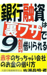 【中古】銀行融資は裏ワザで9割借りられる / 佐瀬昌明 (単行本)