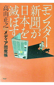 【中古】「モンスター新聞」が日本を滅ぼす / 高山正之 (単行本)