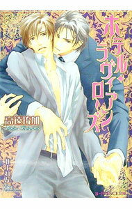 Gakken Moegi Library - 【中古】ホテル・ラヴィアンローズ / 高遠琉加 ボーイズラブ小説 (文庫)