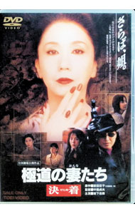 【中古】極道の妻たち　決着 / 中島貞夫【監督】