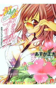 【中古】初恋マジカルブリッツ−世界でいちばん君が好き！− / あすか正太 (文庫)