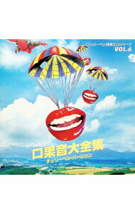 【中古】チェリーベル残業手当シリーズ　VOL．6　口果音大全集　チェリーベル・バージョン / 櫻井孝宏／鈴村健一／松来未祐