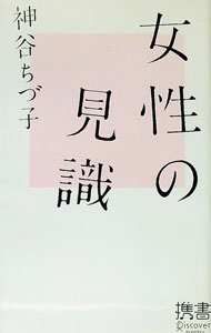 【中古】女性の見識 / 神谷ちづ子