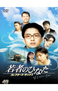 【中古】若者のひなた コレクターズ・ボックス / 韓国ドラマ