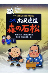 【中古】二代　広沢虎造　森の石松2−アニメ浪曲紀行　清水次郎長伝− / アニメ