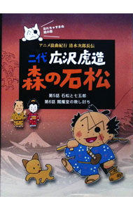 【中古】二代　広沢虎造　森の石松3−アニメ浪曲紀行　清水次郎長伝− / アニメ
