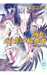Shy Novels - 【中古】踊れ、光と影の輪舞曲　−幻獣降臨譚− / 本宮ことは (文庫)