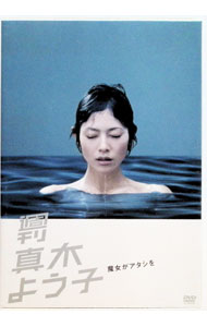 【中古】週刊真木よう子　魔女がアタシを / 大根仁【監督】