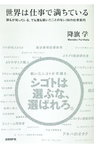 &nbsp;&nbsp;&nbsp; 世界は仕事で満ちている 単行本 の詳細 仕事というのは、選ぶものではなく、選ばれるものだ−。ゴキブリ駆除研究者、缶コーヒーブレンダー、AVモザイク処理オペレーター…。知っているようで知らない「仕事」にやりがいや生きがいを見出した38人の物語。 カテゴリ: 中古本 ジャンル: 政治・経済・法律 社会問題 出版社: 日経BP社 レーベル: NB　Online　books 作者: 降籏学 カナ: セカイワシゴトデミチテイル / フリハタマナブ サイズ: 単行本 ISBN: 9784822246778 発売日: 2008/06/01 関連商品リンク : 降籏学 日経BP社 NB　Online　books
