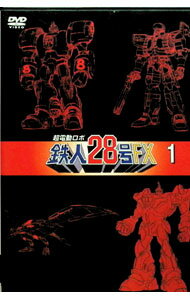 【中古】超電動ロボ鉄人28号FX　1 / 本橋秀之【監督】
