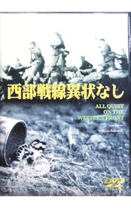 【中古】西部戦線異状なし / ルイス・マイルストン【監督】