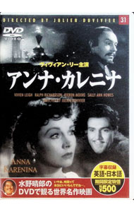 【中古】アンナ・カレニナ / ジュリアン・デュヴィヴィエ【監督】