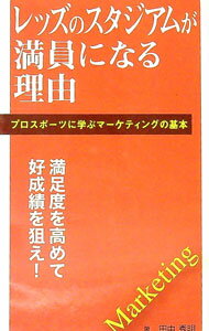 Agriculture and Livestock Industry - 【中古】レッズのスタジアムが満員になる理由−プロスポーツに学ぶマーケティングの基本− / 田中秀明 (単行本)
