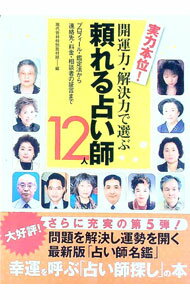 【中古】実力本位！開運力・解決力で選ぶ頼れる占い師12人 / 現代書林 (単行本)
