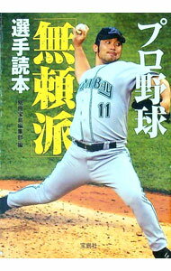 【中古】プロ野球「無頼派」選手読本 / 別冊宝島編集部【編】 (文庫)