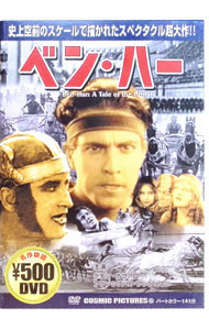 【中古】ベン・ハー / フレッド・ニブロ【監督】
