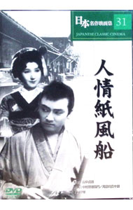 【中古】【全品10倍！5/10限定】日本名作映画集　31　人情紙風船 / 山中貞雄【監督】