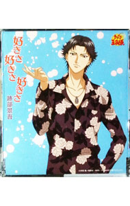 【中古】「テニスの王子様」−好きさ好きさ好きさ／跡部景吾 / アニメ