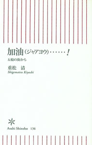【中古】加油（ジャアヨウ）・・・・・！ / 重松清 (新書)