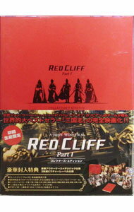 【中古】レッドクリフ Part I コレクターズ・エディション/ ジョン・ウー【監督】