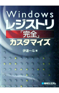 【中古】Windowsレジストリ「完全」カスタマイズ / 伊達一斗 (単行本)