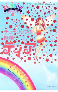 &nbsp;&nbsp;&nbsp; チューリップの妖精（フェアリー）ティア 単行本 の詳細 このままじゃお花たちがきれいにそだたないわ！　妖精の大事な花びらを人間の世界でなくしてしまった、チューリップの妖精ティアに出会ったレイチェルとカー...