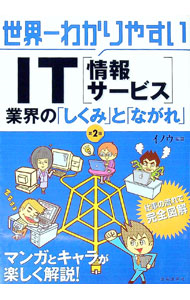 &nbsp;&nbsp;&nbsp; 世界一わかりやすいIT〈情報サービス〉 単行本 の詳細 IT業界、開発会社、システムの基本としくみなどをわかりやすく解説。仕事における様々な場面ごとに必要な知識を図解し、業界人をモデルにしたキャラクターが、業界の裏が見える本音も明かします。 カテゴリ: 中古本 ジャンル: ビジネス eビジネス・IT関連 出版社: 自由国民社 レーベル: 作者: イノウ カナ: セカイイチワカリヤスイアイティージョウホウサービス / イノウ サイズ: 単行本 ISBN: 9784426105983 発売日: 2009/03/01 関連商品リンク : イノウ 自由国民社