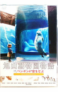 【中古】旭山動物園物語　ペンギンが空をとぶ　スペシャル・エディション/ マキノ雅彦【監督】