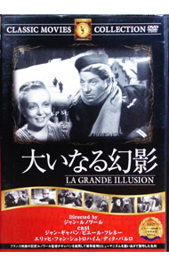 【中古】大いなる幻影 / ジャン・ルノワール【監督】