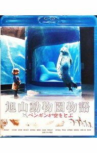 【中古】【Blu−ray】旭山動物園物語　ペンギンが空をとぶ / マキノ雅彦【監督】